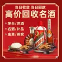 曲靖富源县洋酒回收:茅台酒,名酒,虫草,烟酒,老酒,曲靖富源县跃国烟酒经营部